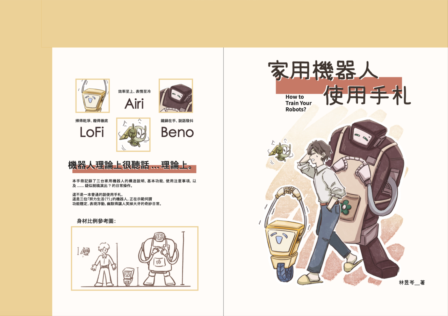 《家用機器人使用手札》